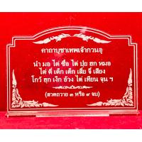 ราคา ป้ายสวดมนต์ บทสวดมนต์ คาถาบูชา ป้ายคาถาบูชา ป้ายคาถาบูชาเทพเจ้ากวนอู ทำจากอะคริลิคใสพ่นทราย หนา 3 มิล ขนาด 14x9 เซนติเมตร (11946010133)