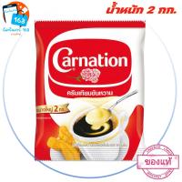 ราคา ส่ง ของ ทุกวัน คาร์เนชั่น ครีมเทียมข้นหวาน ชนิดถุง 2 กก รหัส 22880 (21758195221)