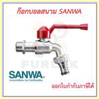 ราคา SANWA ก๊อกสนาม ก๊อกบอลสนาม ด้ามแดง มี 1 2 นิ้ว 4หุน และ 3 4 นิ้ว 6หุน ออกใบกำกับภาษีได้ (21510397924)