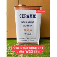 ราคา น้ำยาวานิชแดง เล็ก 1 4แกลอน w23 น้ำยาอาบลวดทองแดง ชนิดแห้งอากาศ (22112320409)