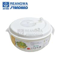 ราคา REANGWA STANDARD ชามสลัดผักสปินเนอร์ ขนาด 3 3 ลิตร RW 9328 สีขาว (19431250296)