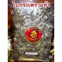 ราคา ใบกระเพรา กระเพรา ใบกระเพราแห้ง สมุนไพรแห้ง บรรจุ500กรัมราคา150บาท (20155679043)