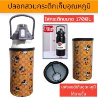 ราคา ปลอกสวมกระติกน้ำ 1700 ml ปลอกใส่ขวดน้ำ ปลอกกันน้ำ (22090258814)