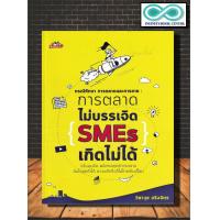 ราคา หนังสือ กรณีศึกษา การตลาดและการขาย การตลาดไม่บรรเจิด SMEs เกิดไม่ได้ การบริหารธุรกิจ กลยุทธ์การบริหาร กลยุทธ์การตลาด กลยุทธ์การขาย (17657093660)