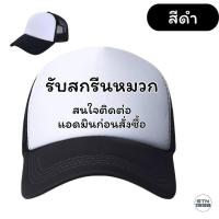 ราคา สั่งทําหมวกแก๊ป สกรีนหมวกแก๊ป หลังตาข่าย ให้เลือก STN SHOP หมวกแก๊ปโฟมฟองน้ำหลังตาข่าย หน้าขาว มี 3 สี (21608515549)