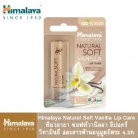 ราคา Himalaya Natural Lip Care หิมาลายา สูตรธรรมชาติ ลิปแคร์ วิตามินอี และสารต้านอนุมูลอิสระ 4 5ก (21652220207)