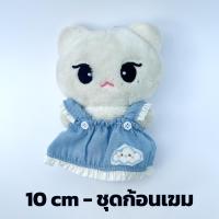 ราคา ชุดตุ๊กตา 10cm ชุดตุ๊กตาน่ารัก ชุดเหมียวเตนล์ ชุดแจมินบัน พร้อมส่ง ร้านไทย (21816746802)