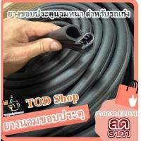 ราคา ยางกระดูกงูขอบประตูรถยนต์ทุกชนิด ยางกระดูกงูขอบประตูตัวถัง นวม 17มิล ปีก 17มิล กด 1 ต่อ 1 เมตร ตัดให้เส้นยาวตามจำนวนกดสั่ง (22046582066)