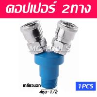 ราคา ข้อต่อสวมเร็ว คอปเปอร์ลม ข้อต่อคอปเปอร์ 3ทาง 2ทาง ข้อต่อคอปเปอร์ 2ทาง เกลียวใน เกลียวนอก ราคาส่ง (22073116062)