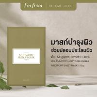 ราคา IM FROM MUGWORT SHEET MASK แอมฟอร์มมัคเวิร์ทชีทมาสก์ 23 มล (21899842936)