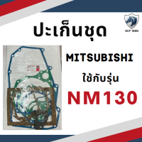 ราคา ปะเก็นชุด NM มิตซู NM130 ก๊อกโซล่า แบบแปะบน สวมสาย หลอดยาว ถ้วยโซล่า ไส้กรอง ปะเก็นฝา วาล์ว (12951771647)
