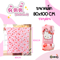 ราคา ผ้าห่มคิตตี้ ผ้านาโน นุ่มมาก ผ้าห่มพกพา ผ้าห่มลายHello Kitty ลิขสิทธิ์แท้ (20331358384)