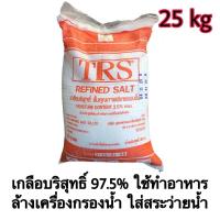 ราคา เกลือบริสุทธิ์ TRS Refined Salt 25 Kg กระสอบ เกลือล้างเรซิน เกลือล้าง เครื่องกรองน้ำ สารกรองน้ำ เกลือกรองน้ำ (21889130023)