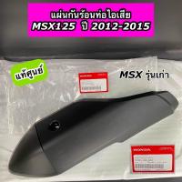 ราคา แผ่นกันท่อเก็บเสียง แผ่นกันร้อนท่อ MSX125 ปี 2012 2015 MSX รุ่นเก่า แท้ศูนย์ 18355 K26 900 (21520093111)