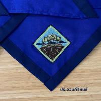 ราคา พร้อมส่ง ผ้าพันคอลูกเสือครู เพชรบุรี กาญจนบุรี สุพรรณบุรี ราชบุรี ประจวบคีรีขันธ์ สมุทรสงคราม อุปกรณ์ลูกเสือ เขตการศึกษาที่ 5 (19742661148)