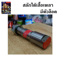 ราคา สลักใต้เสื้อเพลา รถไถฟอร์ด ยี่ห้อ BM รุ่น มีตัวล็อค สลักแขนลาก สลักแขนข้าง อะไหล่รถไถ รถไถ อุปกรณ์รถไถ สลักแกน สลักรถไถ The king789 (19054319514)