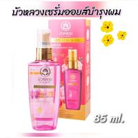 ราคา 85 ml เซรั่มบำรุงผม Bualbung Hair Serum Oil บัวหลวง แฮร์ เซรั่ม ออยล์ ฟอร์ ดราย แอนด์ แดเมจ แฮร์ โรส เอสเซนเชียล ออยล์ (21554283467)