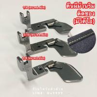 ราคา ตีนผีม้วนริมติดซอง ตีนผีม้วนริมมีปีก ตีนผีม้วนพับริมชาย ตีนผีจักรอุตสาหกรรม ตีนผีจักรเย็บผ้า อะไหล่จักรอุตสาหกรรม (8771146832)