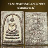 ราคา พระสมเด็จพิมพ์ประธานหลังยันต์2411เนื้อผงพระสมเด็จ (22021010107)