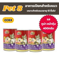 ราคา Pet8 เพ็ทเอท อาหารกระป๋องแมว อาหารเปียกแมว ขนาด 400g แพ็ค 4 กระป๋องล้วน (21956592013)