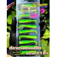 ราคา ปลายาง Thai Joon Slim 2 5 นิ้ว ปลายางสลิม 2 5 นิ้ว ไทยจูน (21933782415)