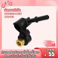 ราคา ฝาครอบหัวฉีด WAVE125I ปลาวาฬ 2012 2019 KYZ ท่อหัวฉีด เวฟ125 ข้อต่อฝาครอบหัวฉีด ฝาครอบหัวฉีดน้ำมัน ฝาหัวฉีด 125i (21724922772)