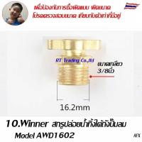 ราคา Winner อะไหล่ปั๊มลม สกรูระบายน้ำออกจากถังปั๊มลม สกรูปล่อยน้ำทิ้ง Water drain screw (21273526508)