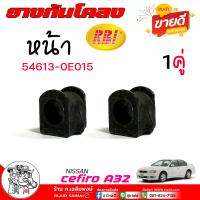 ราคา ยางกันโคลง A32 Nissan cefiro a32 ลูกยางปะกับกันโคลง ยี่ห้อ RBI รหัส 54613 0E015 จำนวน 1คู่ (21967420516)