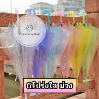 ราคา ร่มกันฝน หน้าฝน ร่มสีพาสเทล น่ารัก ร่มยาวกันฝน ez99 (21388339307)
