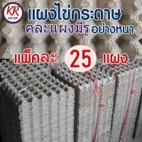 ราคา แผงไข่กระดาษ มือสอง ชุด 1 มัด 25 แผง ขนาด 30x30 cm ใส่ไข่ได้ 30 ฟอง ของมีพร้อมส่ง ส่งด่วน เก็บเงินปลายทาง (771520109)