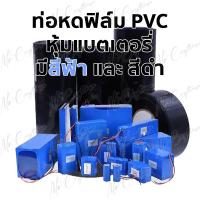 ราคา ท่อหดความร้อน PVC ฟิล์มหด หุ้มแบตเตอรี่ ขนาด 30 200 mm ตัดตามความยาวที่ลูกค้าต้องการ ราคาต่อ 1 เมตร (21006227256)