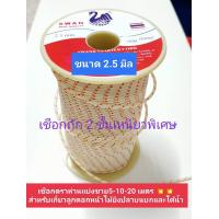 ราคา เชือกเกี่ยวลูกดอกยิงปลา ตราห่านแท้เหนียวหนาถัก 2 ชั้นไม่เป็นขุยไม่ขาดง่าย (22100431659)