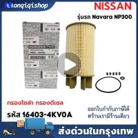 ราคา กรองโซล่า NISSAN นาวาร่า เอ็นพี300 NAVARA NP300 รหัสแท้ 16403 4KV0A (21446198004)