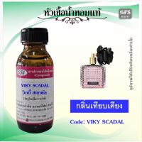 ราคา หัวเชื้อน้ำหอมแท้ วิก ตอเรีย เทียบกลิ่น SCANDALOUS เย้ายวน ไม่เน้นหวาน แต่รู้สึกกระปรี่กระเปร่า ปริมาณ 30 250 มล (22052135263)