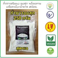 ราคา บ้านไทยทิพย์ ถั่วขาวบด อบสุก พร้อมทาน 250 กรัม ถั่วขาว 100 ไม่มีน้ำตาล ถั่วขาวผง ผงถั่วขาว ใหม่ เย็นกายใจ (18291214800)