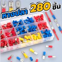 ราคา ขั้วต่อสายไฟ หางปลา ขั้วต่อสายไฟ หางปลาต่อสายไฟ 15รูปแบบ แบบกล่อง 280ชิ้น (21682241012)