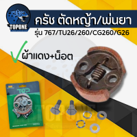 ราคา ครัช ผ้าครัช อะไหล่ เครื่องตัดหญ้า NB RBC 411 GX35 พ่นยา 767 เลื่อยยนต์ รุ่น 5200 5800 MS180 170 018 017 สินค้าคุณภาพ (20821538764)