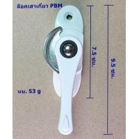 ราคา มือจับบานเลื่อน ล็อคเสาเกี่ยว PBM (406361517)