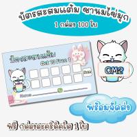 ราคา บัตรสะสมแต้มสำเร็จรูป จำนวน 50 ใบและ 100 ใบ (19590945259)