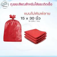 ราคา ถุงขยะติดเชื้อ ถุงขยะสีแดง ถุงขยะติดเชื้อสีแดง สำหรับคัดแยกขยะติดเชื้อ ถุงขยะแดง (12637164722)