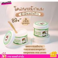 ราคา Coconut Oil Hair Treatment หมักมะพร้าว ครีมหมักผม ครีมนวด โคลนน้ำมันมะพร้าว 300 กรัม (20809471115)
