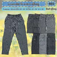 ราคา กางเกงลายริ้วสุดฮิตใส่สบายราคาโรงงาน (14900584875)