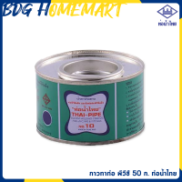 ราคา ท่อน้ำไทย กาวทาท่อ PVC ขนาด 50 กรัม น้ำยาประสานท่อ (420682762)