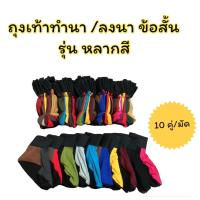 ราคา ถุงเท้าทำนา ลงนา แบบยาว คละสี แบบสั้น คละสี (22107233869)
