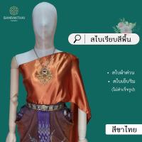 ราคา สไบเรียบ สีพื้น ผ้าต่วน สไบเพื่อนเจ้าสาว เย็บริม ไม่สำเร็จรูป (21352339749)