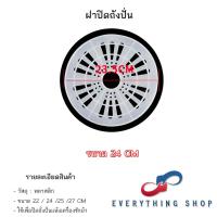 ราคา ฝาปิดถังปั่นแห้ง แผ่นกดผ้าถังปั่นแห้ง ขนาด 22 27 CM (22044913391)