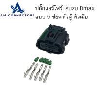 ราคา ปลั๊กแอร์โฟร์ Dmax ปลั๊กแอร์โฟร์ Isuzu Dmax ปลั๊กแบบ 5 ช่องตัวผู้และตัวเมีย ส่งจากไทย (21416495038)