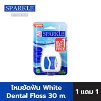 ราคา 1 GET 1 SPARKLE ไหมขัดฟัน White Dental Floss 30 m SK0059 สะอาด มั่นใจ (22141884281)