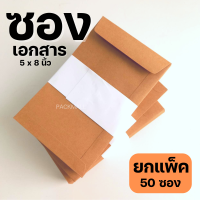 ราคา 50ซอง ซองเอกสาร ขนาด 5x8 นิ้ว KA 125 ซองเอกสารสีน้ำตาล ซองน้ำตาล ซองจดหมาย ซองไปรษณีย์สีน้ำตาล ราคาถูก (16437777097)