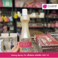 ราคา Caring Spray Fix แข็งพิเศษ 220 ml (19485524290)
